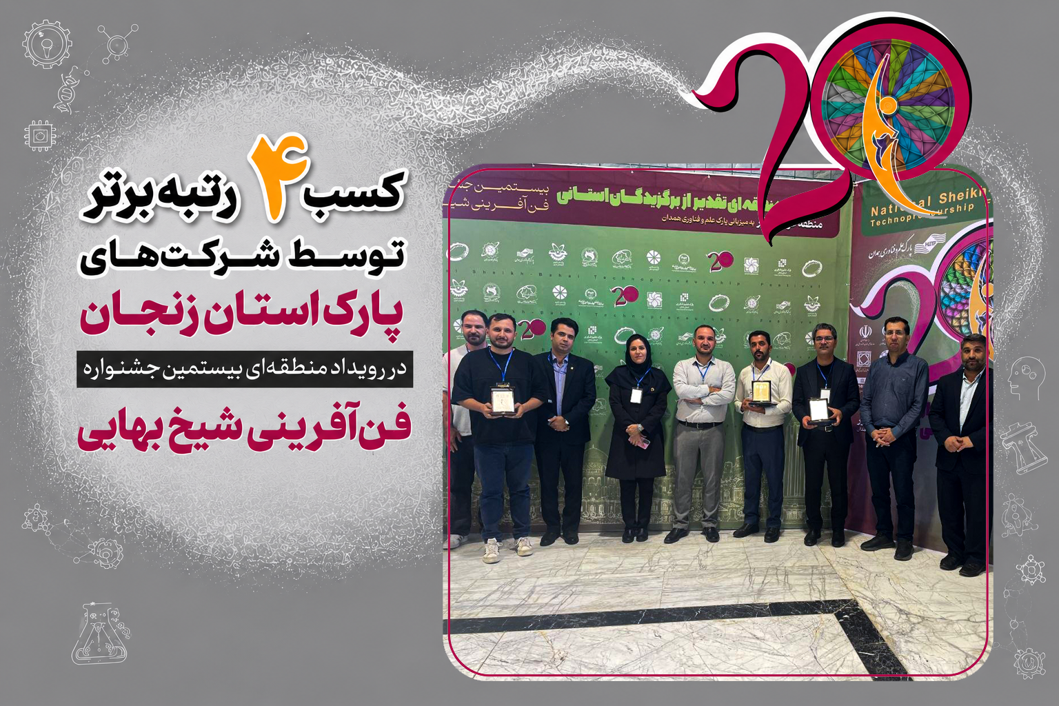 کسب ۴ رتبه برتر توسط شرکت‌های پارک استان زنجان در رویداد منطقه‌ای بیستمین جشنواره فن‌آفرینی شیخ بهایی