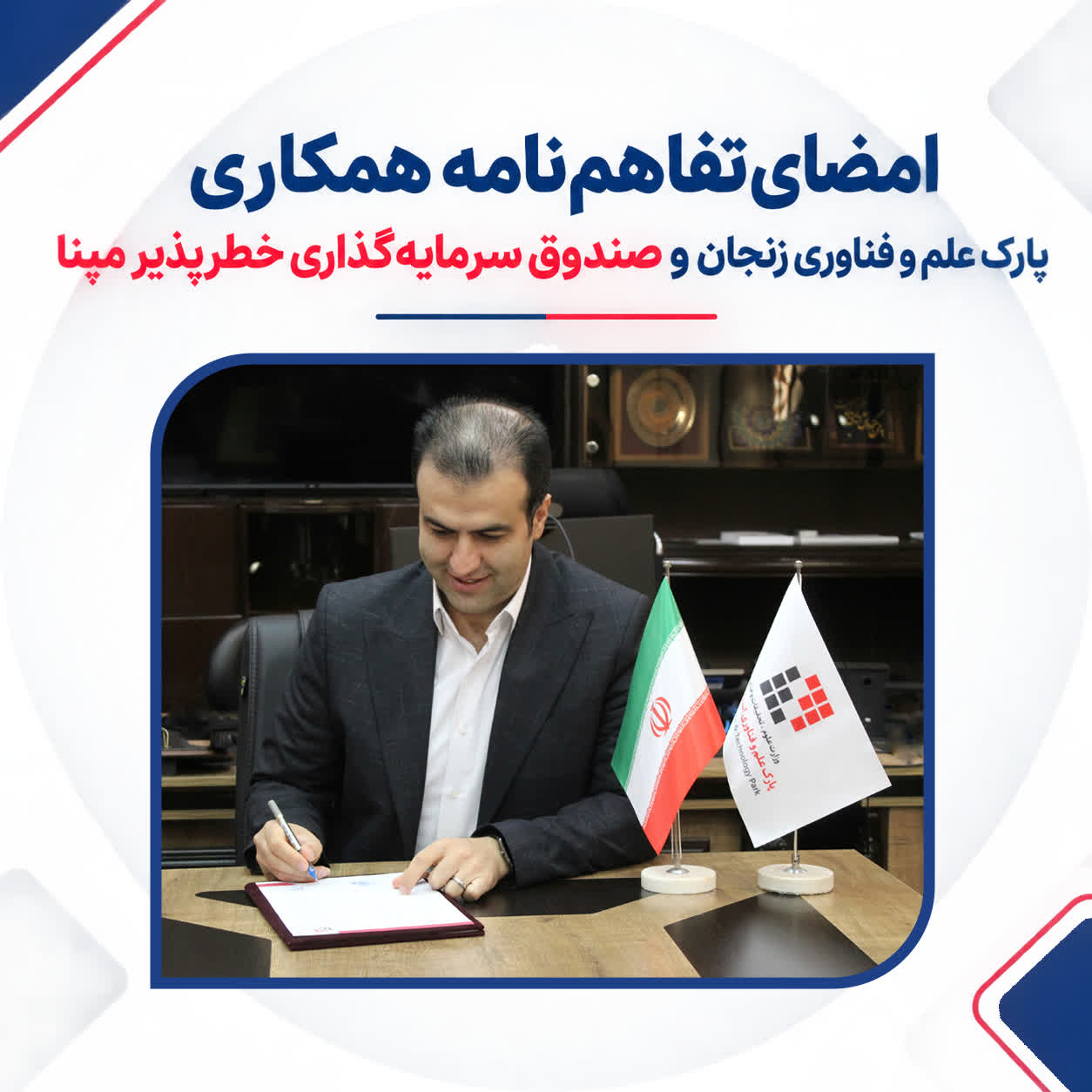 امضای تفاهم‌نامه همکاری پارک علم و فناوری زنجان و صندوق سرمایه‌گذاری خطرپذیر مپنا