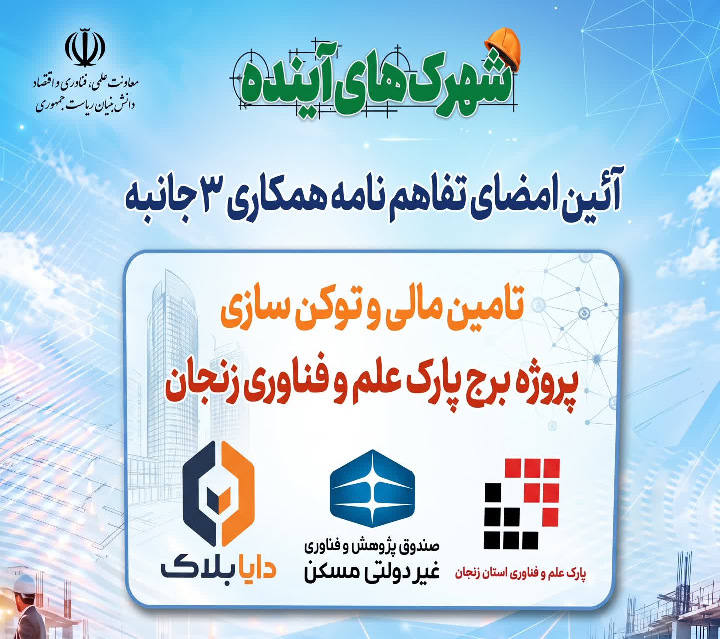 گامی بزرگ برای آینده فناوری و نوآوری در استان زنجان / آغاز پروژه بزرگ احداث برج فناوری