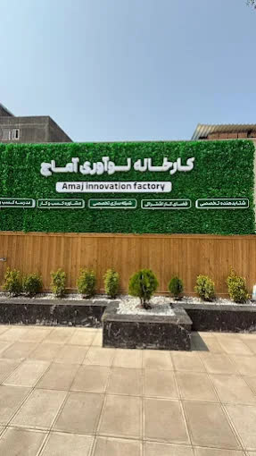 کار خانه نوآوری آماج