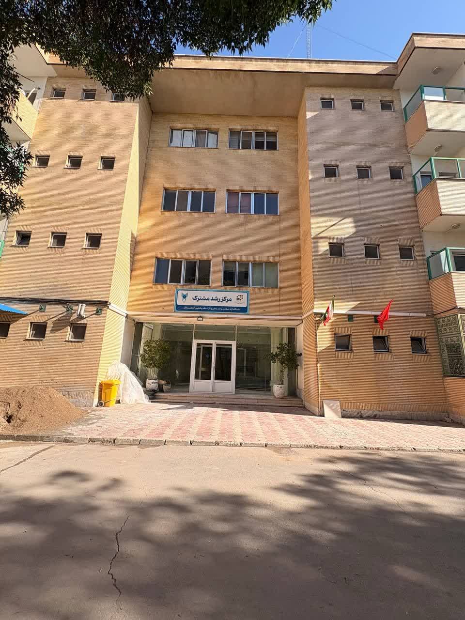 مرکز رشد مشترک دانشگاه ازاد