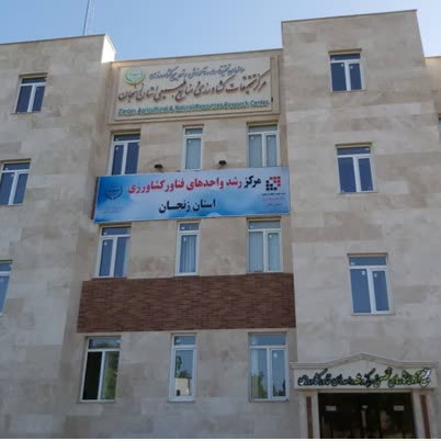 مرکز رشد مشترک مرکز تحقیقات کشاورزی