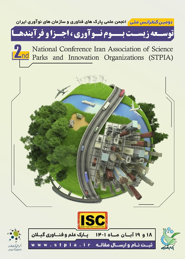 دومین کنفرانس انجمن علمی پارک‌های فناوری و سازمان‌های نوآوری ایران