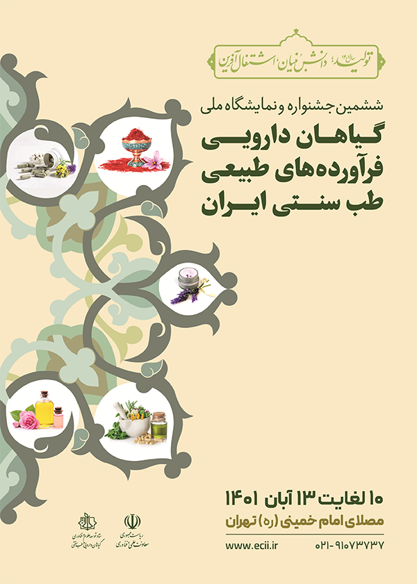 ششمین جشنواره و نمایشگاه بین الملل گیاهان داروی و فرآورده های طب سنتی ایران