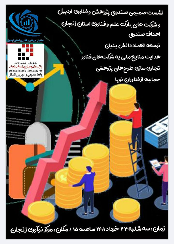 نشست صمیمی صندوق پژوهش و فناوری استان اردبیل و شرکت های پارک علم و فناوری استان زنجان