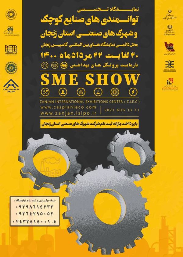 نمایشگاه تخصصی توانمندی های صنایع کوچک