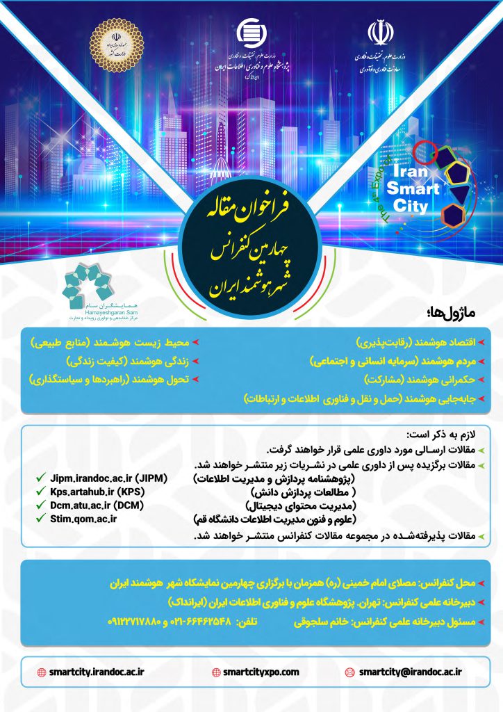 فراخوان مقاله چهارمین کنفرانس شهر هوشمند ایران