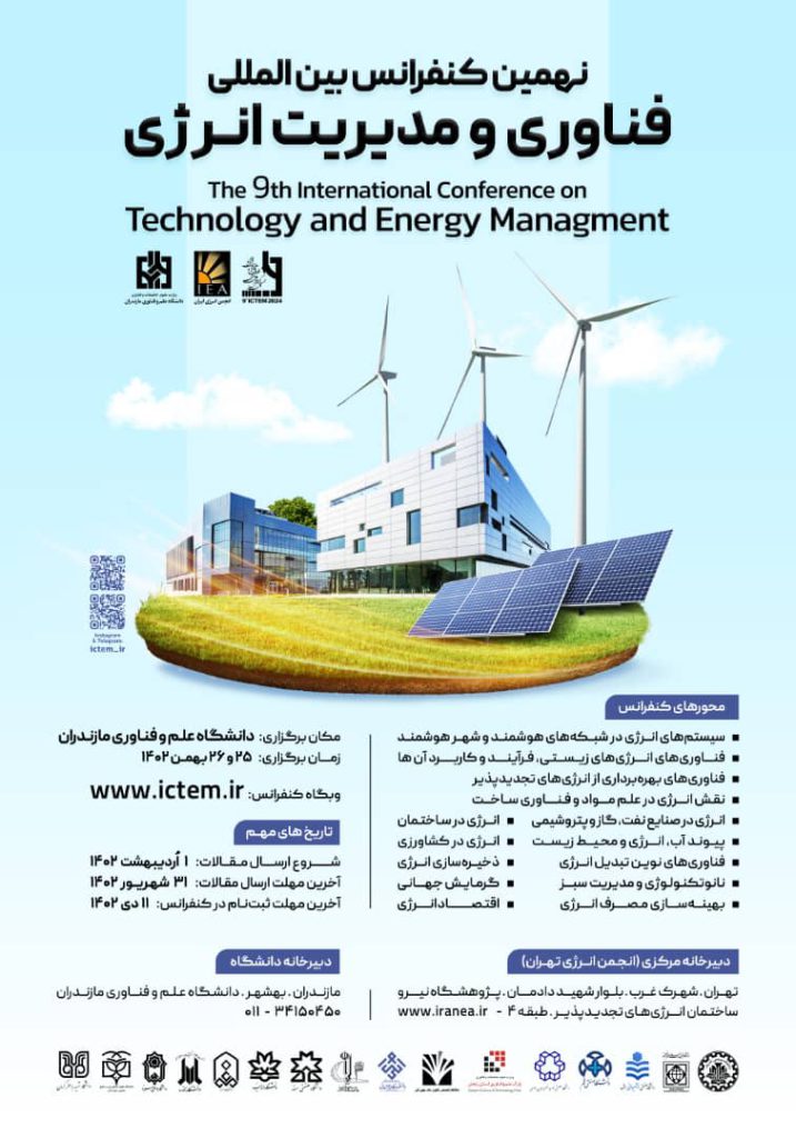 نهمین کنفرانس بین المللی فناوری و مدیریت انرژی